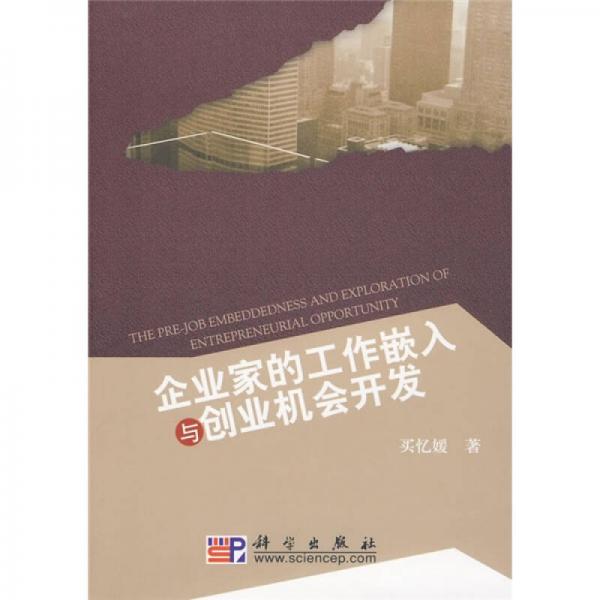 企業(yè)家的工作嵌入與創(chuàng)業(yè)機(jī)會(huì)開發(fā)