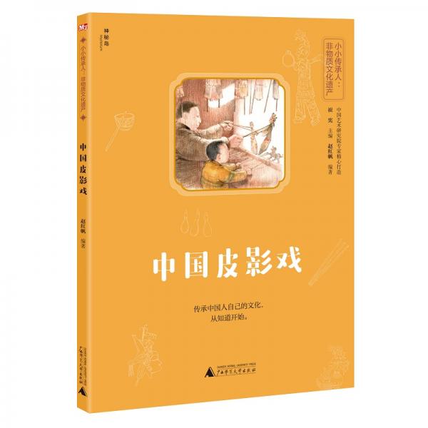 小小傳承人：非物質(zhì)文化遺產(chǎn)-中國皮影戲