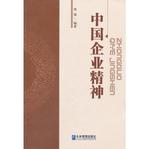中國企業(yè)精神