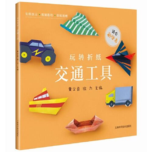 玩轉(zhuǎn)折紙--交通工具