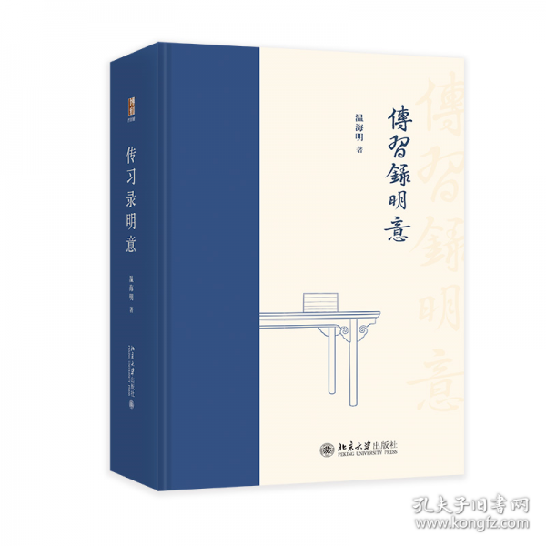 傳習(xí)錄明意(精裝)