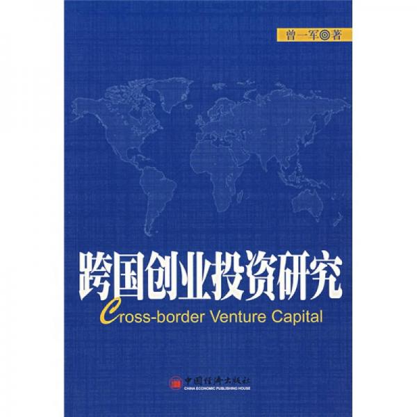 跨國創(chuàng)業(yè)投資研究