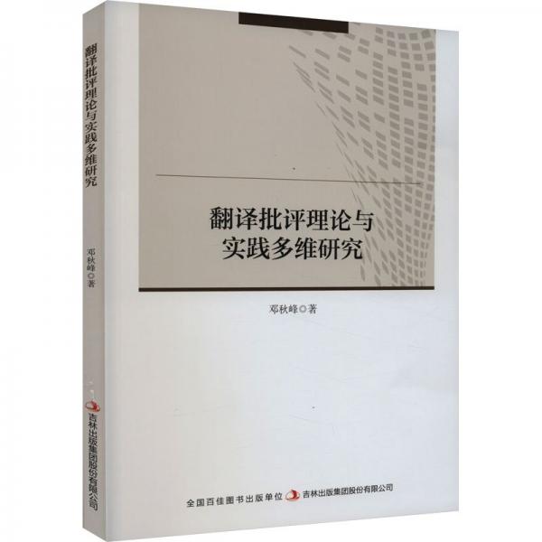 全新正版圖書 翻譯批與實踐多維研究鄧秋峰吉林出版集團股份有限公司9787573137685