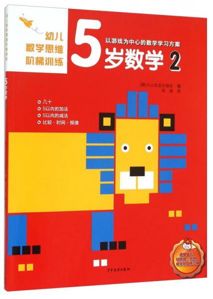 幼兒數(shù)學(xué)思維階梯訓(xùn)練 5歲數(shù)學(xué)（2）