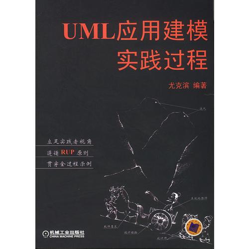 UML应用建模实践过程