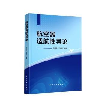 航空器適航性導論
