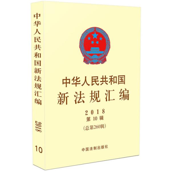 中华人民共和国新法规汇编2018年第10辑（总第260辑）