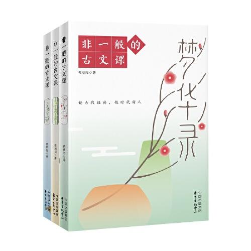 非一般的古文課（夢華錄+歸去來+少年游 3冊裝）蔡朝陽 著 讀古代經(jīng)典 做時(shí)代新人 中小學(xué)適用