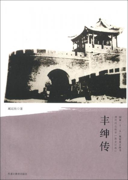 國(guó)家“十二五”規(guī)劃重點(diǎn)圖書·清代戍邊將軍·黑龍江卷：豐紳傳