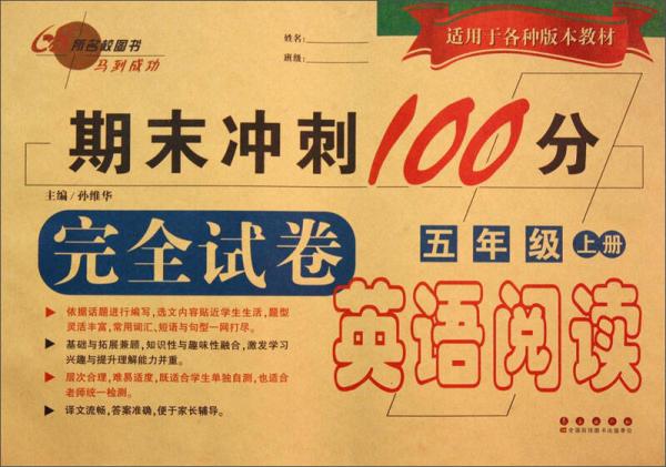 期末冲刺100分完全试卷·英语阅读：五年级（上册）