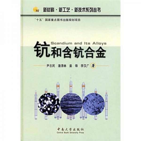 鈧和含鈧合金