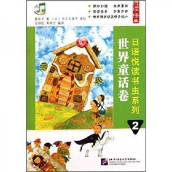 悅讀經(jīng)典·日語(yǔ)悅讀書蟲系列2：世界童話卷