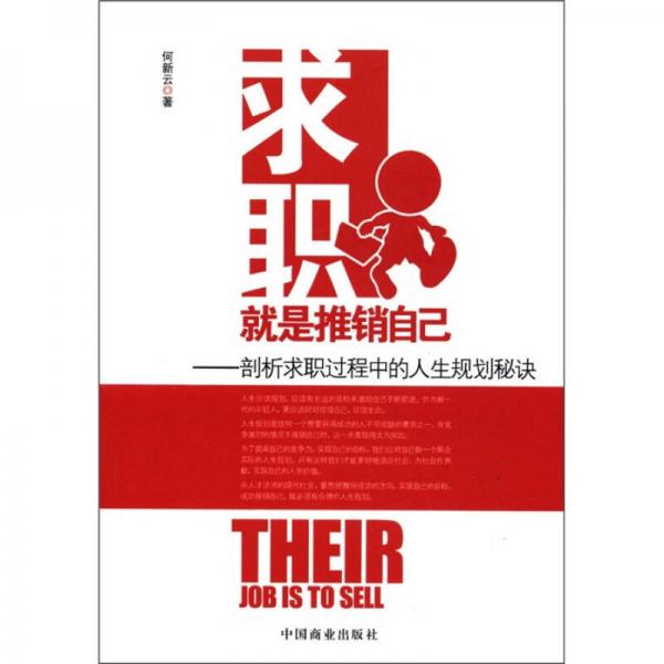 求職就是推銷自己：剖析求職過程中的人生規(guī)劃秘訣