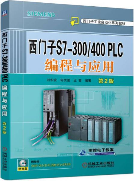 西门子S7-300/400 PLC编程与应用（第2版）