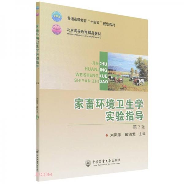 家畜環(huán)境衛(wèi)生學(xué)實(shí)驗(yàn)指導(dǎo)（第2版）