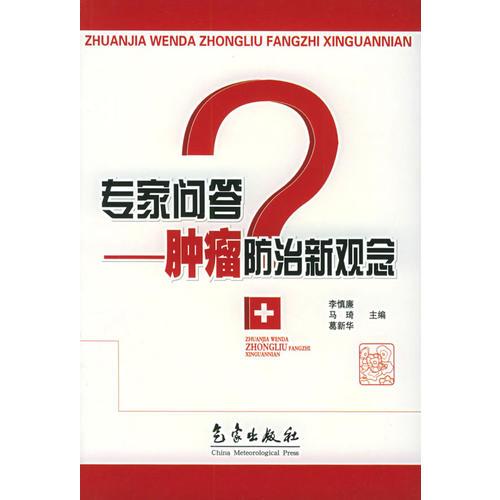 专家问答：肿瘤防治新观念——专家问答