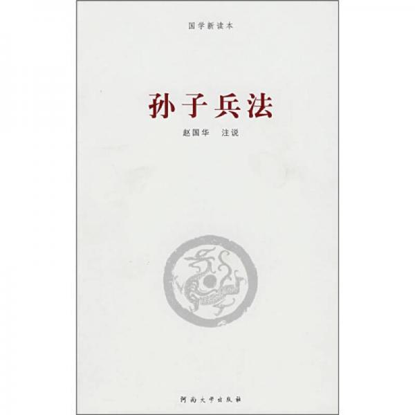 國(guó)學(xué)新讀本：孫子兵法