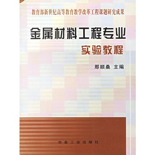 金属材料工程专业实验教程