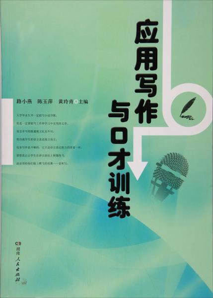 應(yīng)用寫(xiě)作與口才訓(xùn)練
