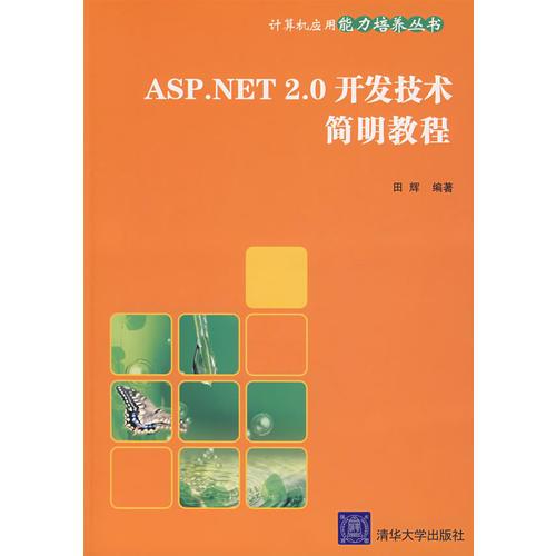 ASP.NET 2.0开发技术简明教程（计算机应用能力培养丛书）