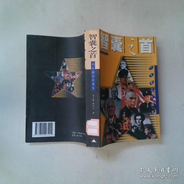 智囊之首:外軍著名參謀長