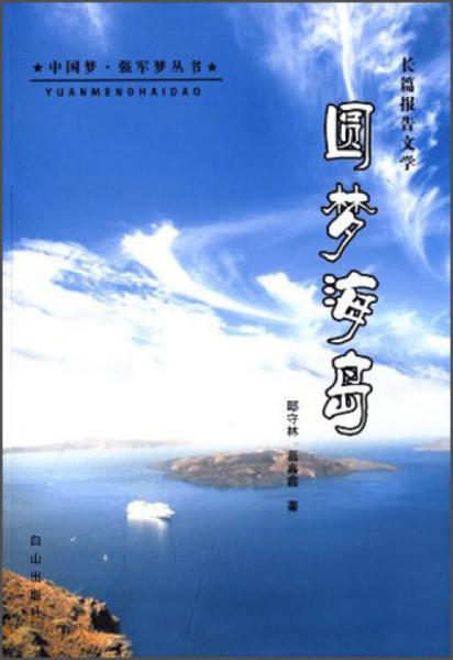 圓夢海島