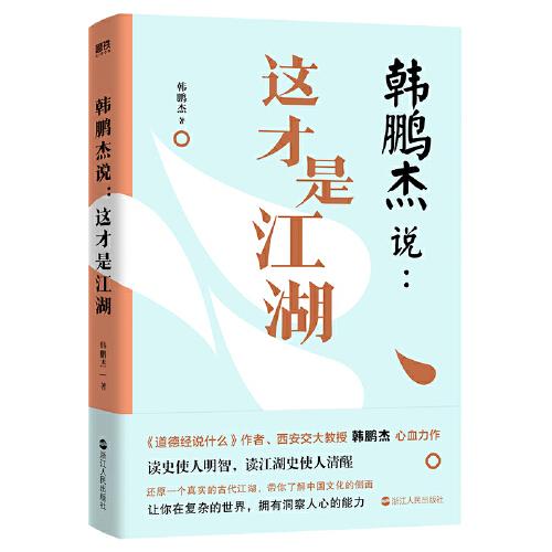 韓鵬杰說：這才是江湖