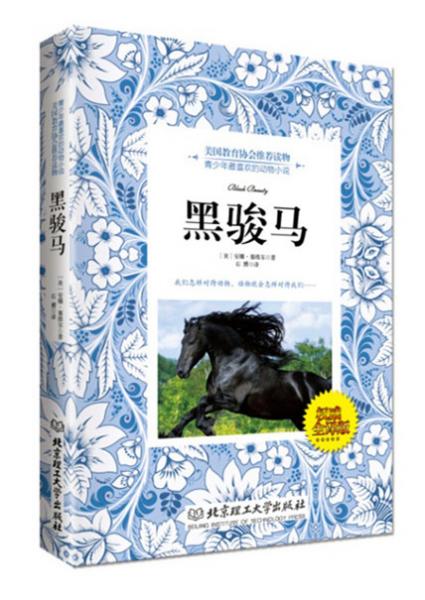 黑駿馬