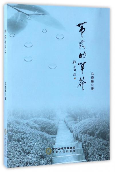 帶露的草芥
