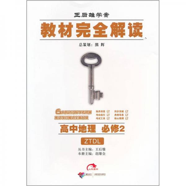 教材完全解讀：高中地理必修2（ZTDL）