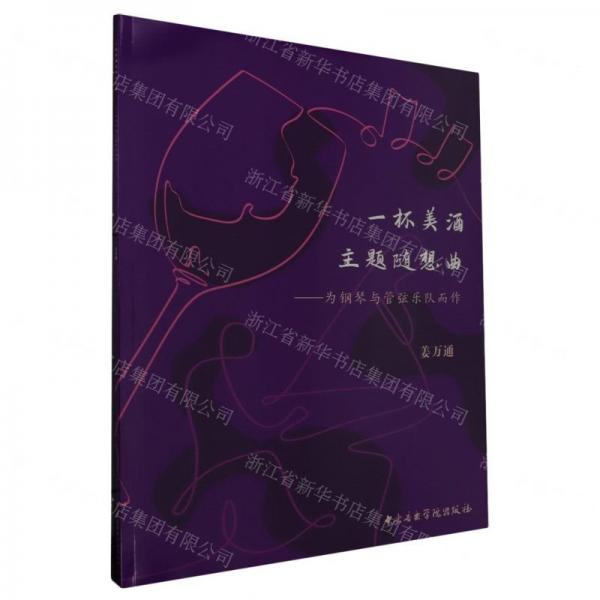 一杯美酒主題隨想曲--為鋼琴與管弦樂(lè)隊(duì)而作