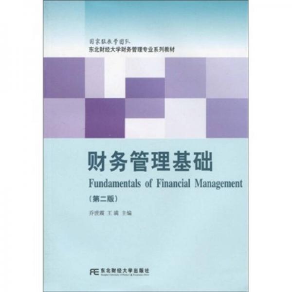 東北財(cái)經(jīng)大學(xué)財(cái)務(wù)管理專業(yè)配套教材：財(cái)務(wù)管理基礎(chǔ)（第2版）