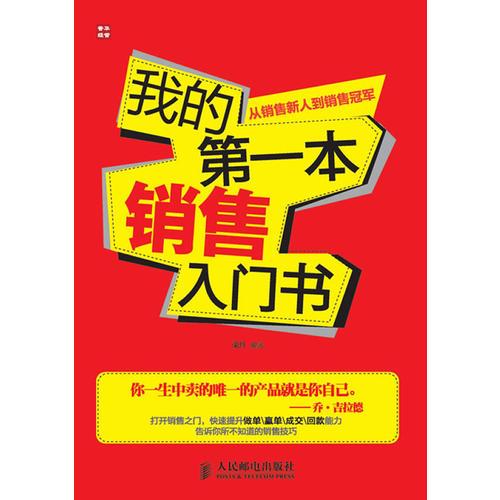 我的第一本销售入门书——从销售新人到销售冠军