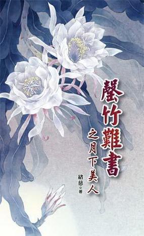 罄竹難書之月下美人