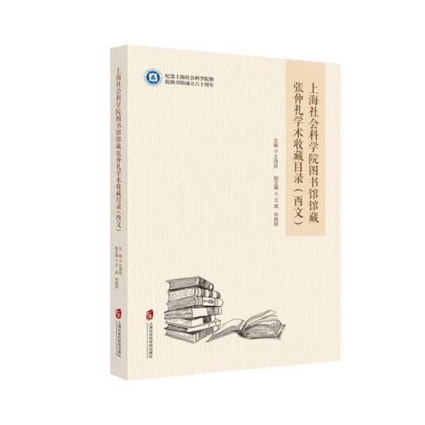 上海社会科学院图书馆馆藏张仲礼学术收藏目录（西文）