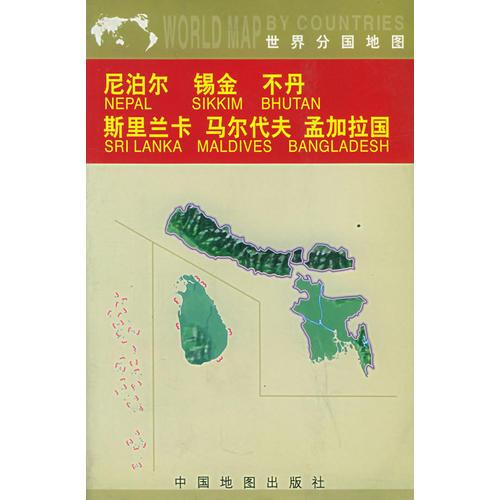 世界分国地图:尼泊尔  锡金  不丹  斯里兰卡  马尔代夫  孟加拉国