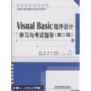 Visual Basic程序设计学习与考试指导
