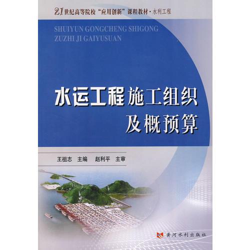 水運工程施工組織及概預(yù)算