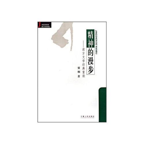 精神的漫步：西方文學(xué)經(jīng)典重讀