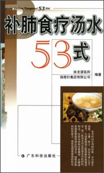 補肺食療湯水53式