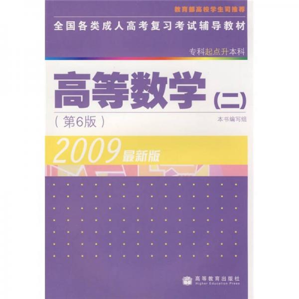 全国各类成人高考复习考试辅导教材：高等数学2（第6版）