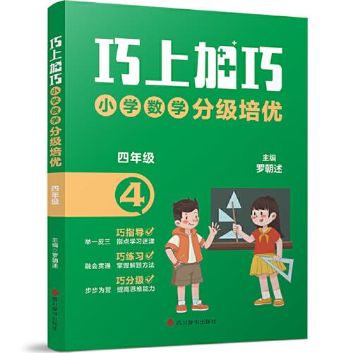 巧上加巧·小學(xué)數(shù)學(xué)分級培優(yōu)·四年級