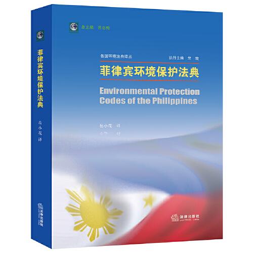 菲律宾环境保护法典