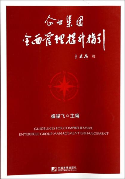 企業(yè)集團全面管理提升指引