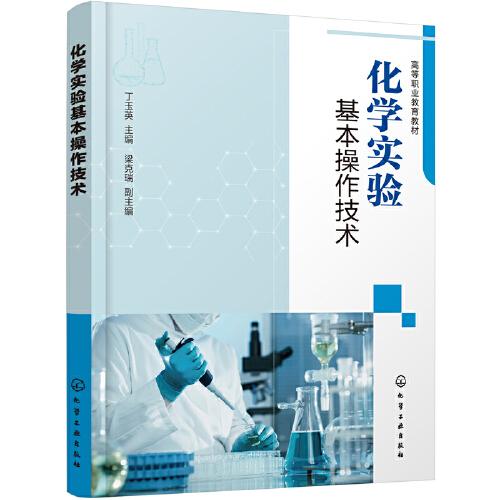 化學(xué)實驗基本操作技術(shù)（丁玉英 ）