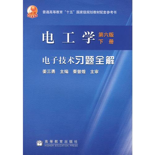 電工學(xué)（第6版）（下冊(cè)）電子技術(shù)習(xí)題全解