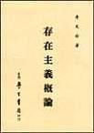 存在主義概論