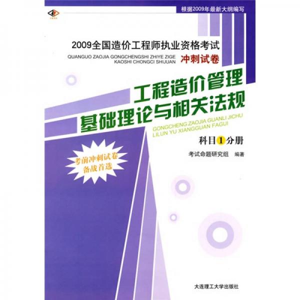 2009全国造价工程师执业资格考试冲刺试卷：工程造价管理基础理论与相关法规（科目1分册）