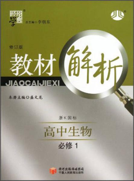 经纶学典·教材解析：高中生物·必修1（浙K国标）（修订版）（2013）
