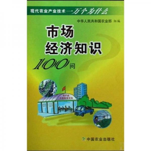市場經(jīng)濟知識100問